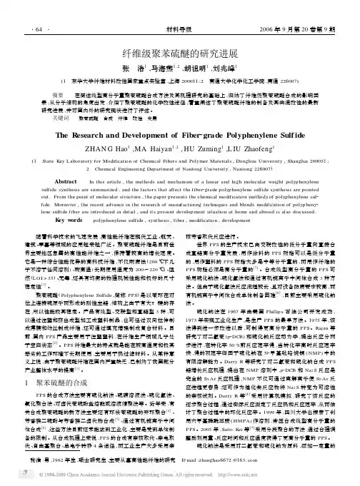 纤维级聚苯硫醚的研究进展