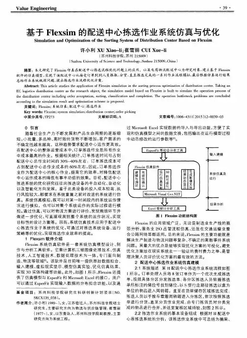 基于Flexsim的配送中心拣选作业系统仿真与优化