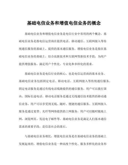基础电信业务和增值电信业务的概念