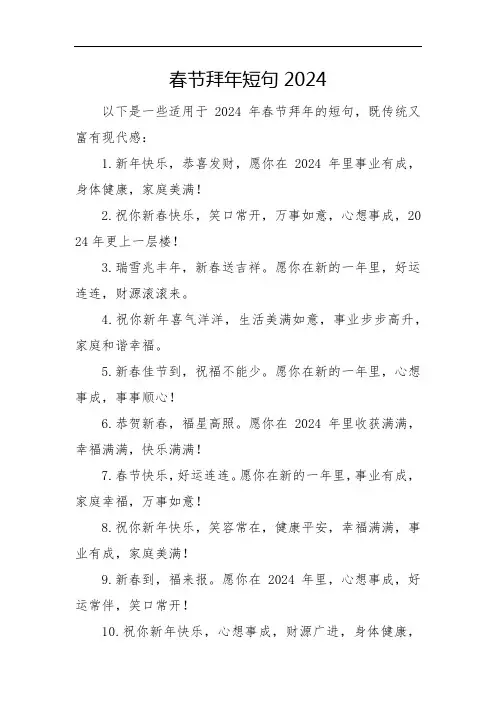 春节拜年短句2024