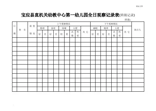 全日观察记录表
