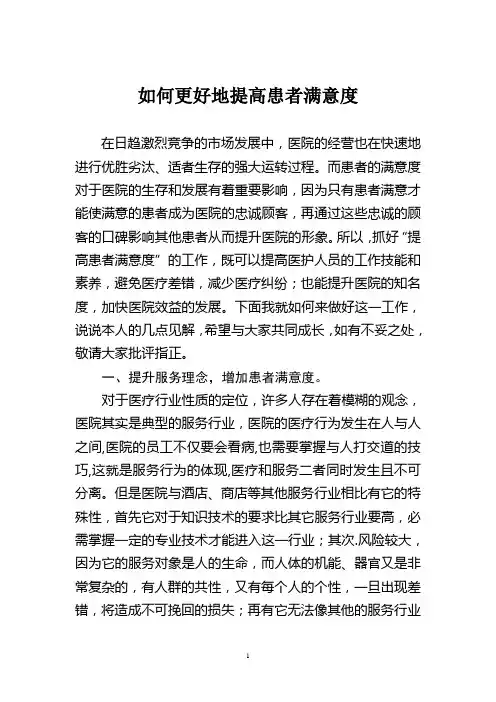 如何更好地提高患者满意度