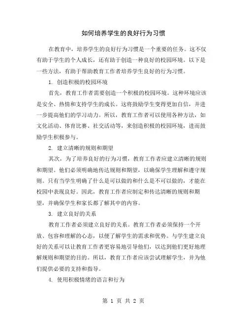 如何培养学生的良好行为习惯