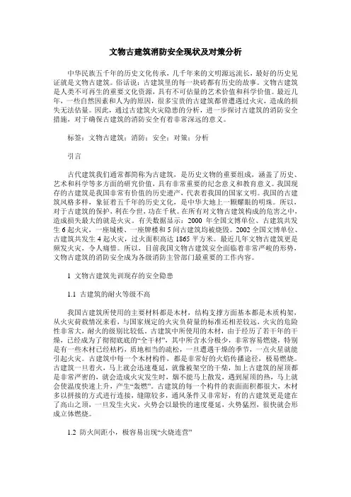 文物古建筑消防安全现状及对策分析