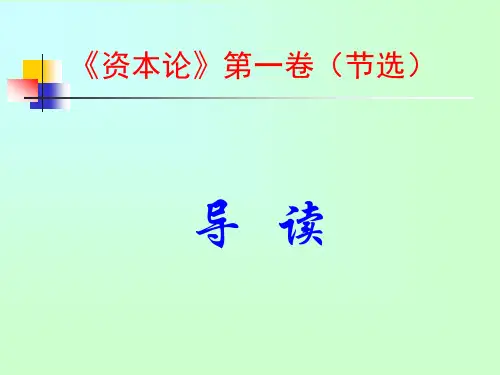 《资本论 》导读