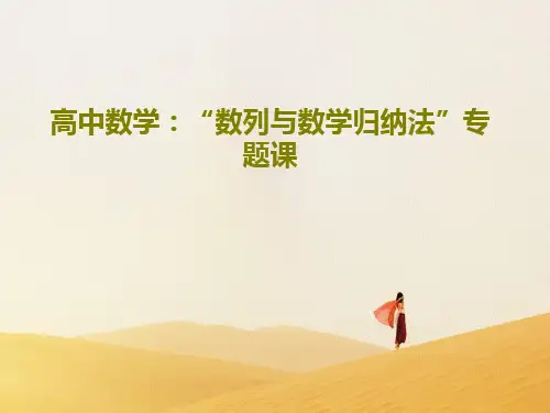 高中数学：“数列与数学归纳法”专题课共33页