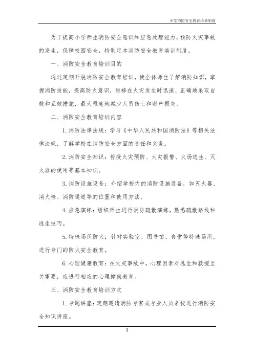 2024年小学消防安全教育培训制度
