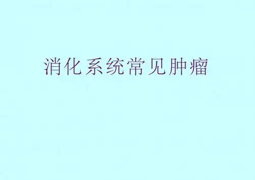 病理学课件消化系统常见肿瘤(2)