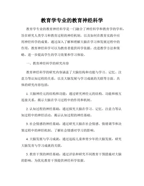 教育学专业的教育神经科学