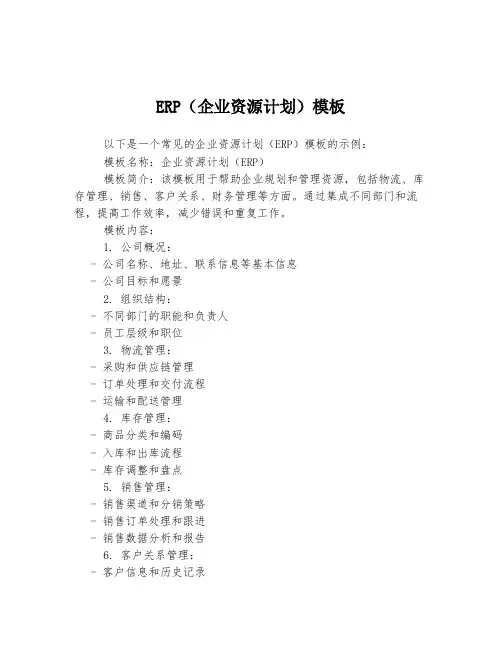 ERP(企业资源计划)模板