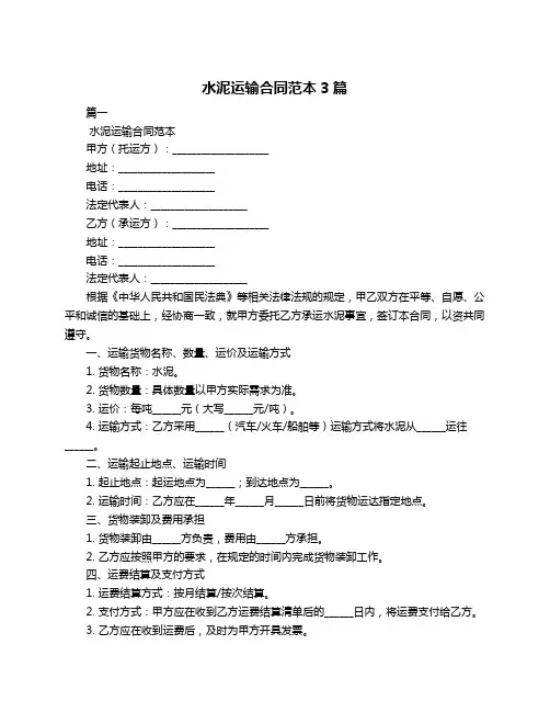 水泥运输合同范本3篇