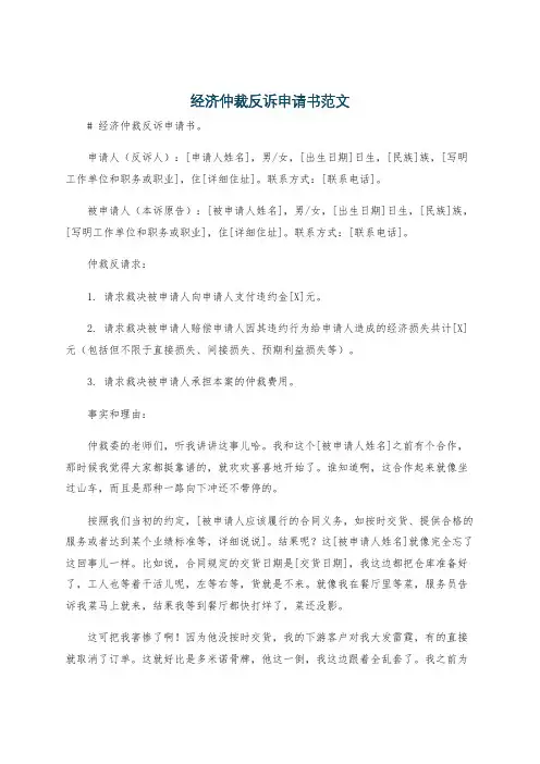 经济仲裁反诉申请书范文