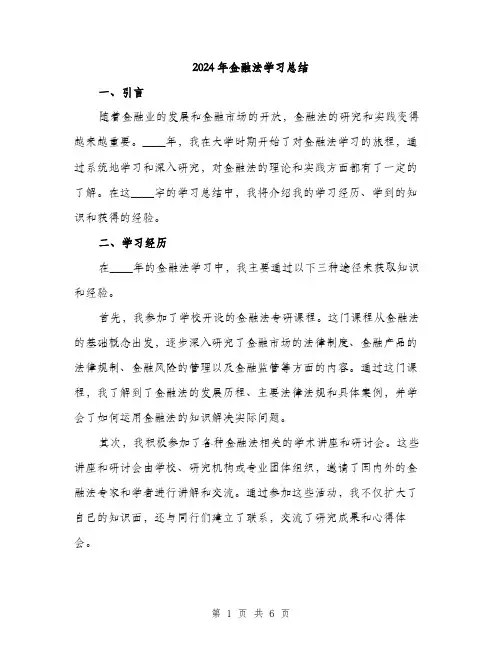 2024年金融法学习总结(2篇)