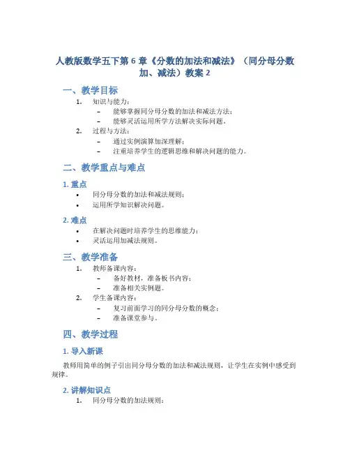 人教版数学五下第6章《分数的加法和减法》(同分母分数加、减法)教案2