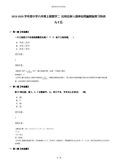 2019-2020学年度小学六年级上册数学二 比和比例3.简单应用冀教版复习特训九十五