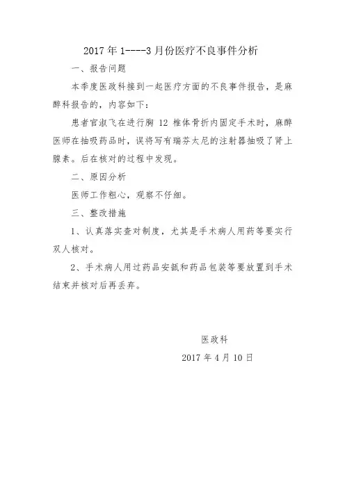2017年1-3份不良事件分析
