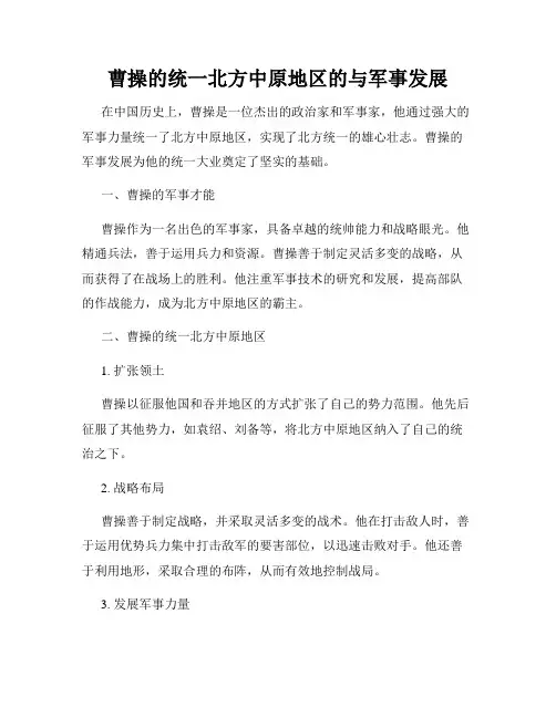 曹操的统一北方中原地区的与军事发展