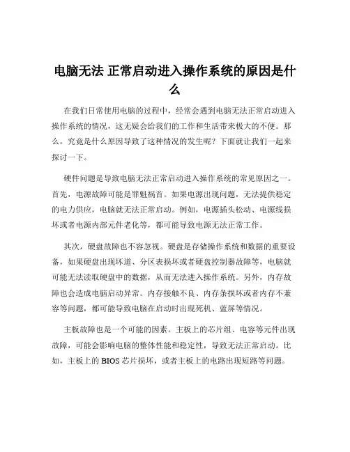 电脑无法 正常启动进入操作系统的原因是什么