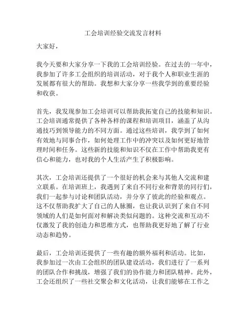 工会培训经验交流发言材料