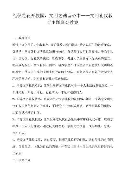  礼仪之花开校园,文明之魂留心中——文明礼仪教育主题班会教案 