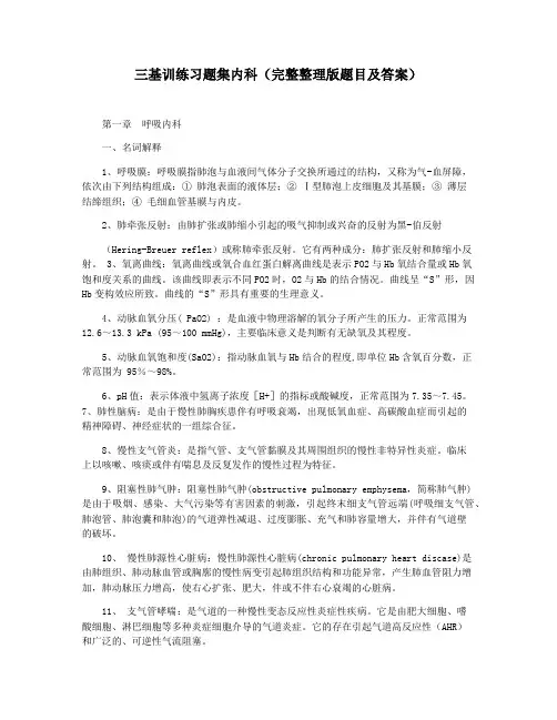 三基训练习题集内科(完整整理版题目及答案)