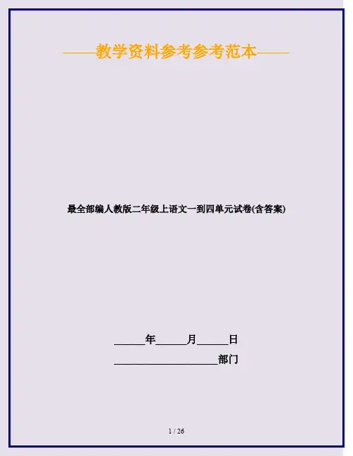 2020最新最全部编人教版二年级上语文一到四单元试卷(含答案)