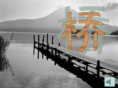人教版小学语文五年级下册《桥》