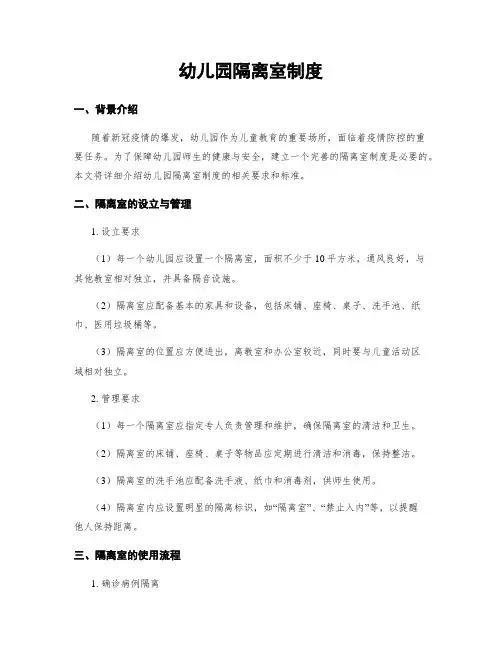 幼儿园隔离室制度