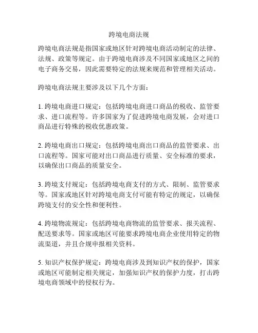 跨境电商法规
