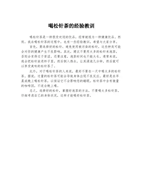 喝松针茶的经验教训