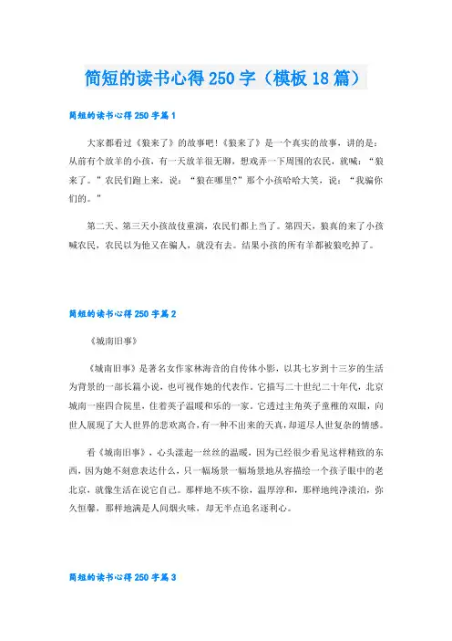 简短的读书心得250字(模板18篇)