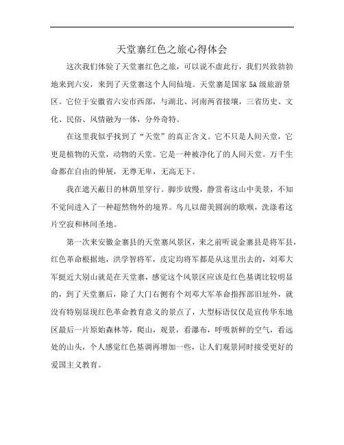 天堂寨红色之旅心得体会
