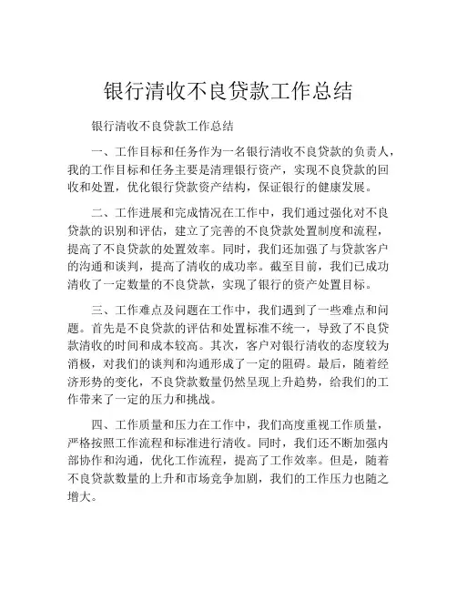 银行清收不良贷款工作总结