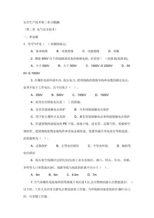 安全生产技术第二章习题(8)