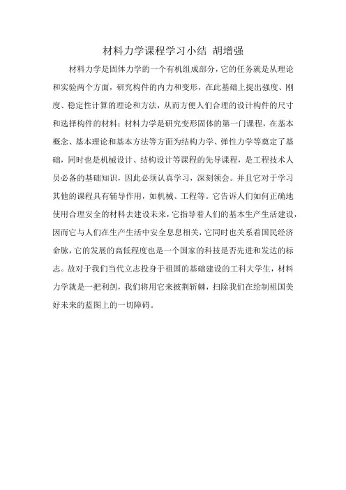 材料力学课程学习小结 胡增强