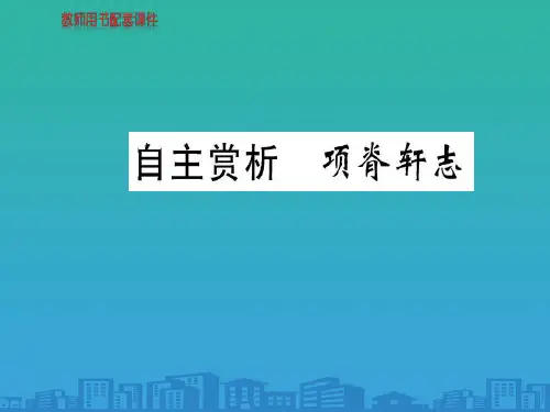 人教版高中语文选修中国古代诗歌散文欣赏课件：第六单元--自主赏析--项脊轩志-(共74张)