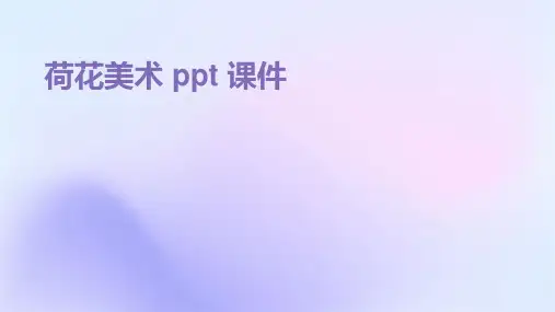 荷花美术ppt课件