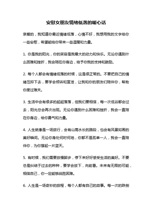 安慰女朋友情绪低落的暖心话