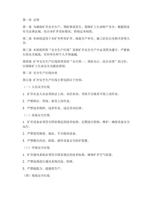 矿井安全生产红线管理制度