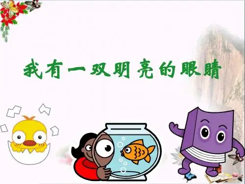 一年级品德与生活下册我有一双明亮的眼睛(二)课件之三新人教版
