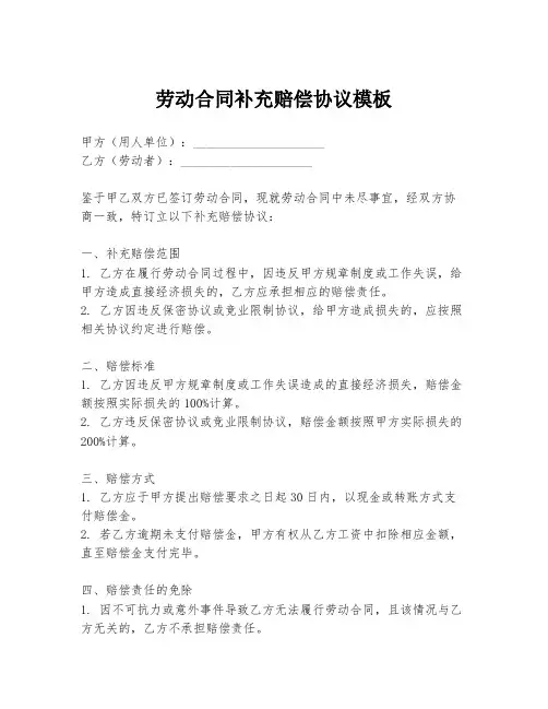 劳动合同补充赔偿协议模板