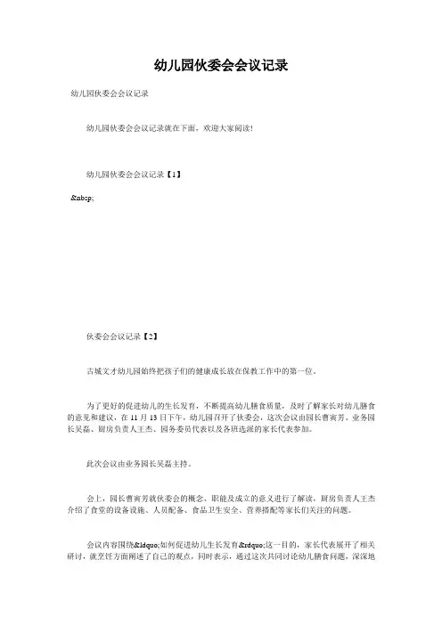 幼儿园伙委会会议记录