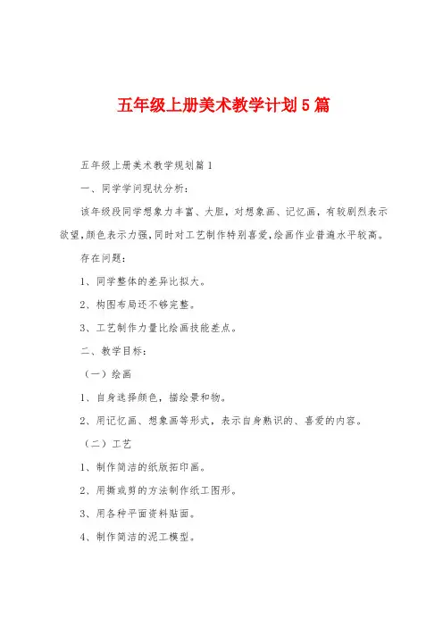 五年级上册美术教学计划5篇