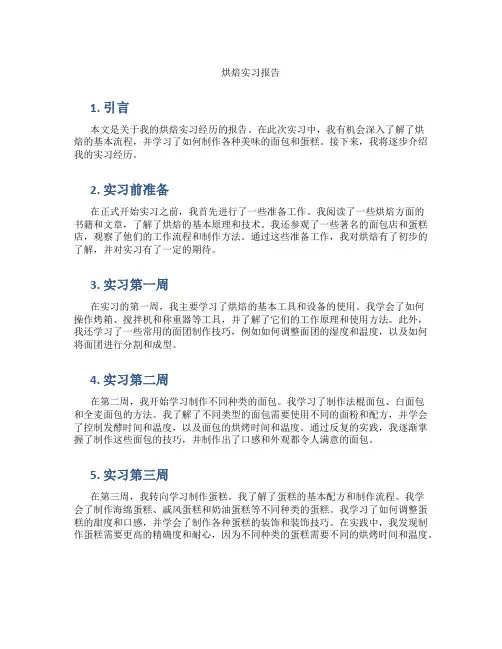烘焙实习报告