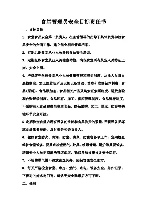 食堂管理员安全目标责任书