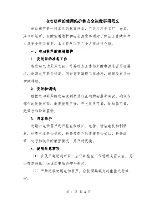 电动葫芦的使用维护和安全注意事项范文