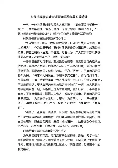 时代楷模廖俊坡先进事迹学习心得5篇精选