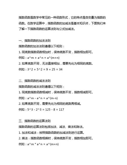 指数函数的运算法则与公式加减法