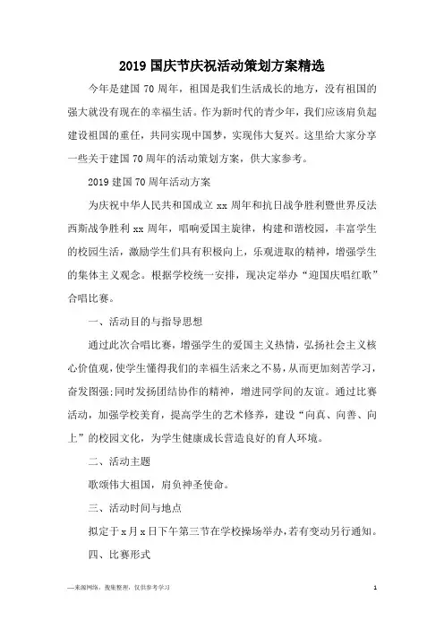 2019国庆节庆祝活动策划方案精选