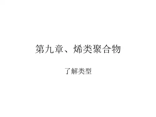 第9章烯类聚合物